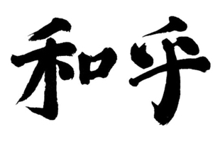 kanji peace